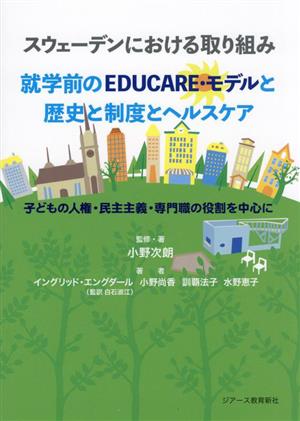 スウェーデンにおける取り組み 就学前のEDUCARE・モデルと歴史と制度とヘルスケア 子どもの人権・民主主義・専門職の役割を中心に