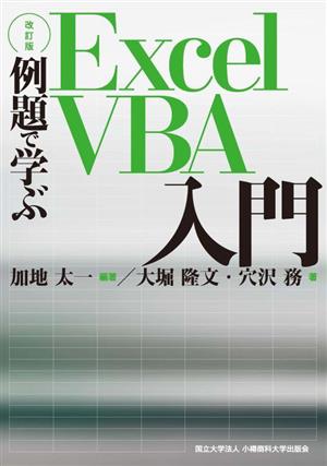 例題で学ぶExcel VBA入門 改訂版