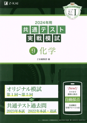 共通テスト実戦模試 2024年用(9) 化学