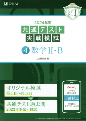 共通テスト実戦模試 2024年用(4) 数学Ⅱ・B