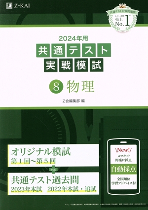 共通テスト実戦模試 2024年用(8) 物理