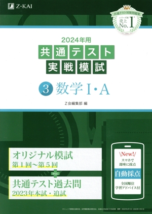 共通テスト実戦模試 2024年用(3) 数学Ⅰ・A