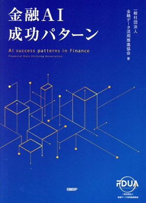 金融AI 成功パターン