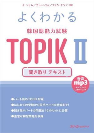 よくわかる韓国語能力試験TOPIKⅡ 聞き取りテキスト