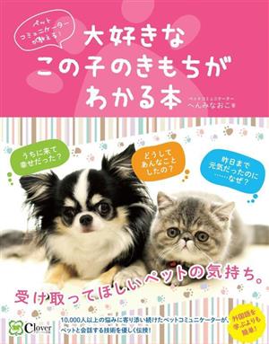 大好きなこの子のきもちがわかる本 ペットコミュニケーターが教える！