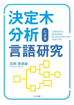 決定木分析による言語研究