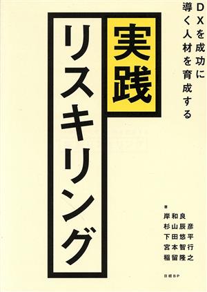 実践 リスキリング DXを成功に導く人材を育成する