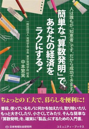 簡単な「算数発明」で、あなたの経済をラクにする！ 人は誰もが「知恵者」です。だから成功できます。 コミュニティ・ブックス