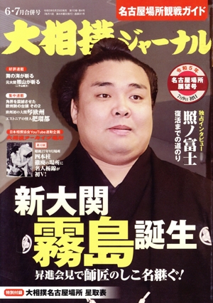 大相撲ジャーナル(令和5年6・7月合併号) 月刊誌