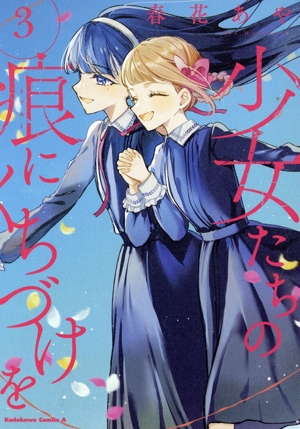 少女たちの痕にくちづけを(3) 角川Cエース