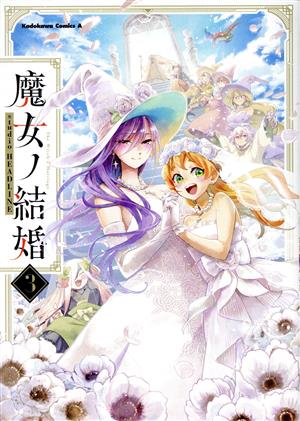 魔女ノ結婚(3) 角川Cエース