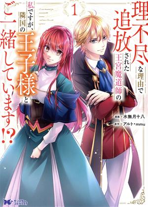 理不尽な理由で追放された王宮魔道師の私ですが、隣国の王子様とご一緒しています!?(1)モンスターCf