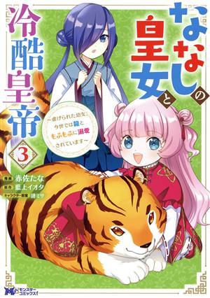 ななしの皇女と冷酷皇帝(3)虐げられた幼女、今世では龍ともふもふに溺愛されていますモンスターCf