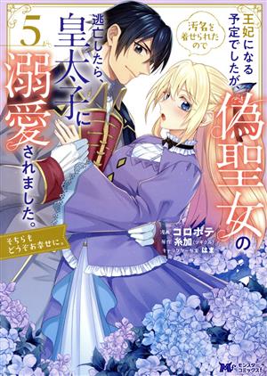 王妃になる予定でしたが、偽聖女の汚名を着せられたので逃亡したら、皇太子に溺愛されました。(5) そちらもどうぞお幸せに。 モンスターCf