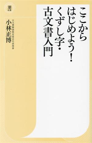 ここからはじめよう！くずし字・古文書入門 潮新書055