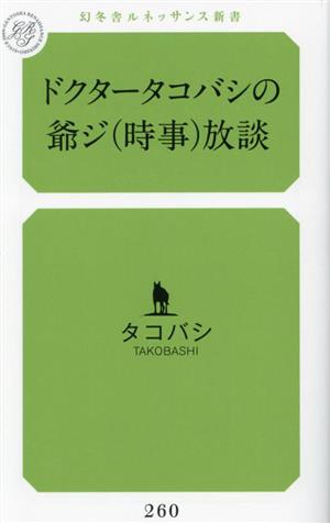 ドクタータコバシの爺ジ放談 幻冬舎ルネッサンス新書260