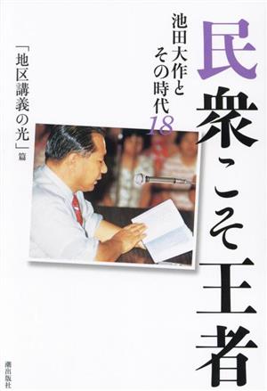 民衆こそ王者 池田大作とその時代(18) 「地区講義の光」篇