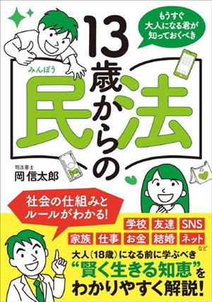 13歳からの民法 もうすぐ大人になる君がしっておくべき