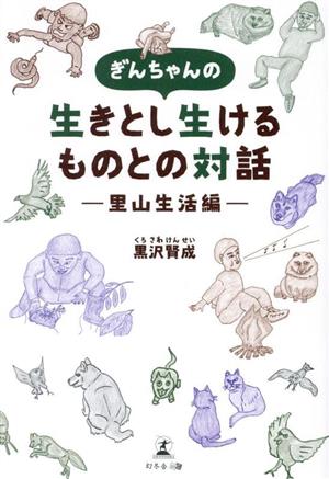 ぎんちゃんの生きとし生けるものとの対話 ―里山生活編―