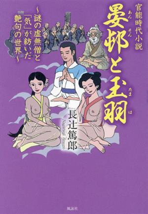 官能時代小説 晏邨と玉羽 謎の虚無僧と「気」が紡いだ艶句の世界