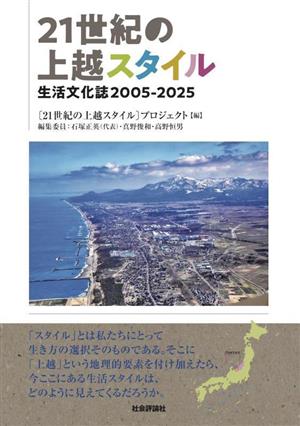 21世紀の上越スタイル 生活文化誌2005ー2025