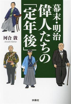 幕末・明治 偉人たちの「定年後」 扶桑社文庫