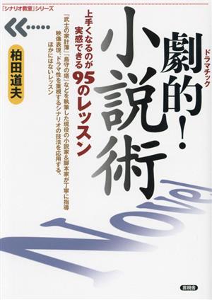 劇的！小説術 上手くなるのが実感できる95のレッスン 「シナリオ教室」シリーズ