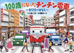 100歳になったチンチン電車 モ510のはなし