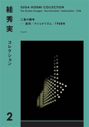 すが秀実コレクション(2) 二重の闘争 差別/ナショナリズム/1968年