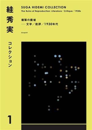 すが秀実コレクション(1) 複製の廃墟 文学/批評/1930年代