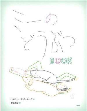 ミーのどうぶつBOOK