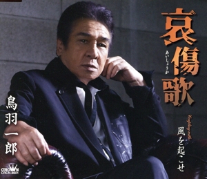 哀傷歌/風を起こせ