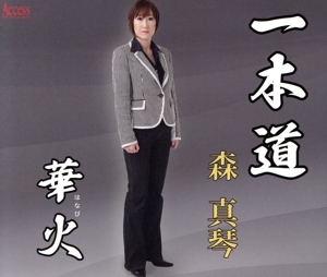 一本道