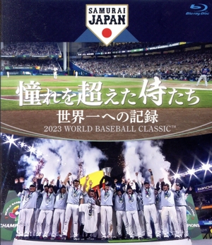 憧れを超えた侍たち 世界一への記録(通常版)(Blu-ray Disc)