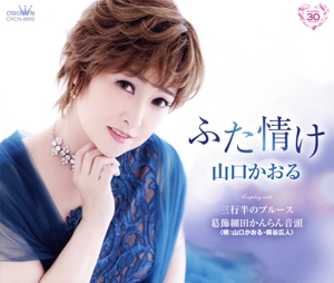 ふた情け/三行半のブルース/葛飾細田かんらん音頭