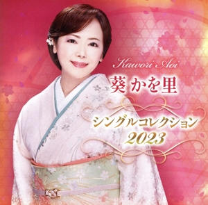葵かを里シングルコレクション2023