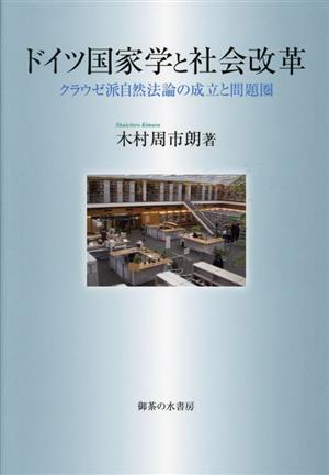 ドイツ国家学と社会改革 クラウゼ派自然法論の成立と問題圏