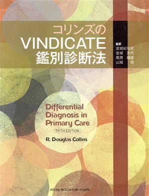 コリンズのVINDICATE鑑別診断法