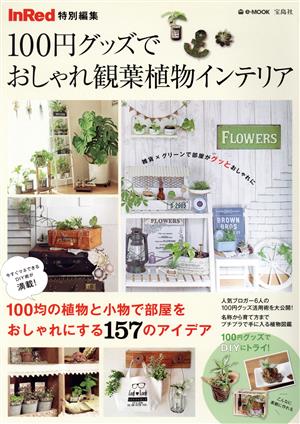 100円グッズでおしゃれ観葉植物インテリア eーMOOK InRed特別編集