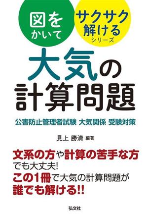 大気の計算問題 公害防止管理者試験 大気関係 受験対策 国家・資格シリーズ 図をかいてサクサク解けるシリーズ