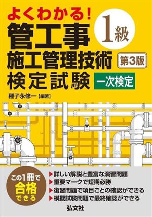 よくわかる！管工事施工管理技術検定試験 1級 一次検定 第3版 国家・資格シリーズ