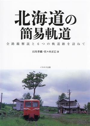 北海道の簡易軌道 全路線解説と6つの軌道跡を訪ねて