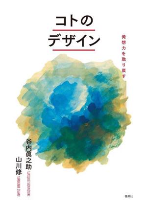 コトのデザイン 発想力を取り戻す