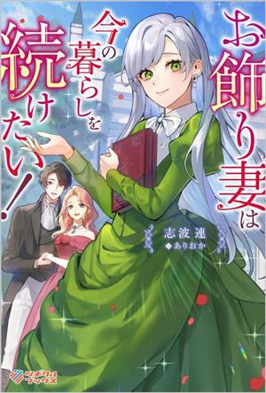 お飾り妻は今の暮らしを続けたい！ツギクルブックス