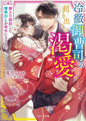 冷徹御曹司の剥き出しの渇愛 嫁入り契約した薄幸OLが幸せになるまで ベリーズ文庫