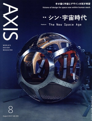 AXIS(vol.224 8 August 2023) 隔月刊誌