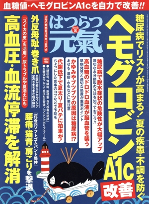 はつらつ元気(8 2023) 隔月刊誌