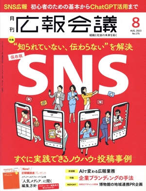 広報会議(8 AUGUST 2023 No.175) 月刊誌