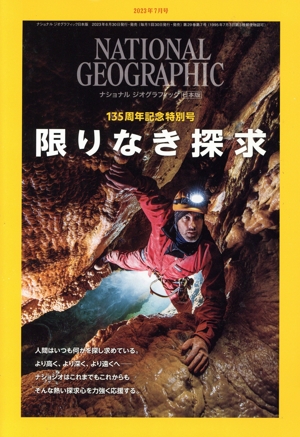 NATIONAL GEOGRAPHIC 日本版(2023年7月号) 月刊誌