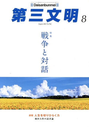 第三文明(8 August 2023 No.764) 月刊誌